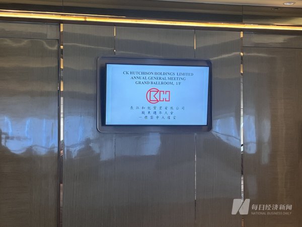 配资资讯服务网 长和股东大会上回应港口交易、关税等问题 李泽钜通过线上视频出席会议